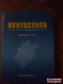福建省行政区划地图集