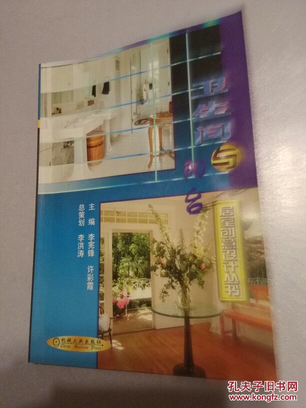 居室创意设计丛书：卫生间与阳台     C72