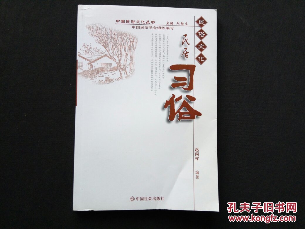 中国民俗文化丛书：民居习俗