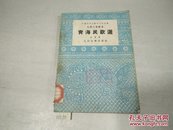 青海民歌选1954年1版1印10000册