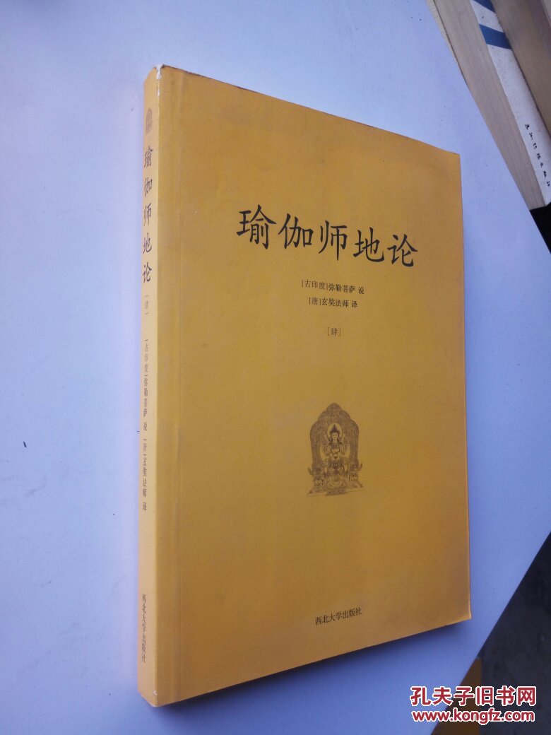 瑜伽师地论(肆)