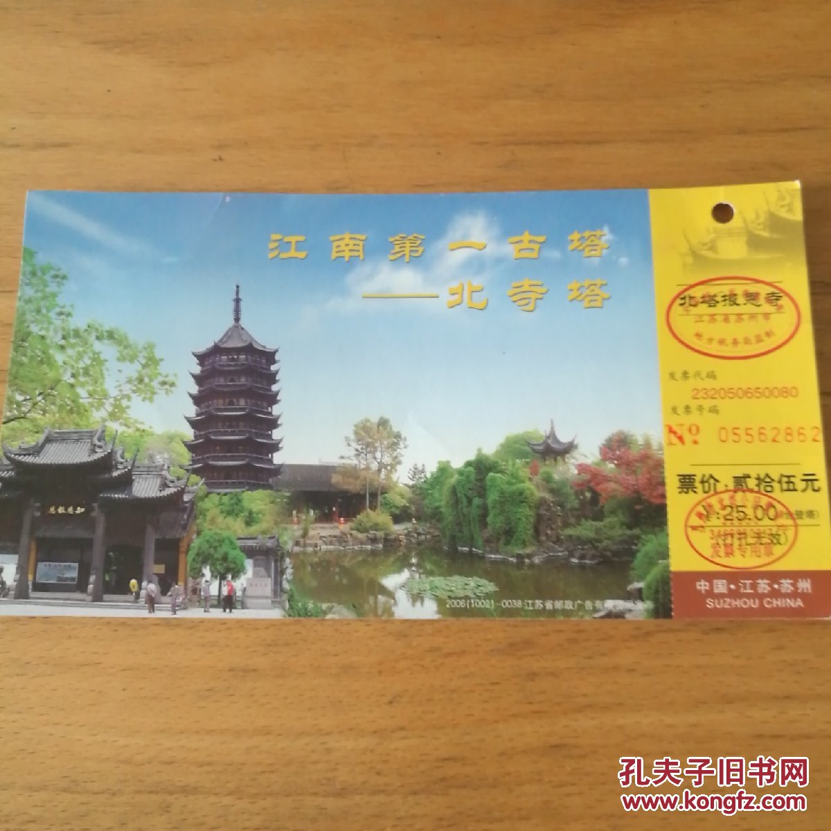 苏州北寺塔 门票 明信片