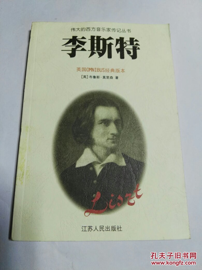 李斯特
