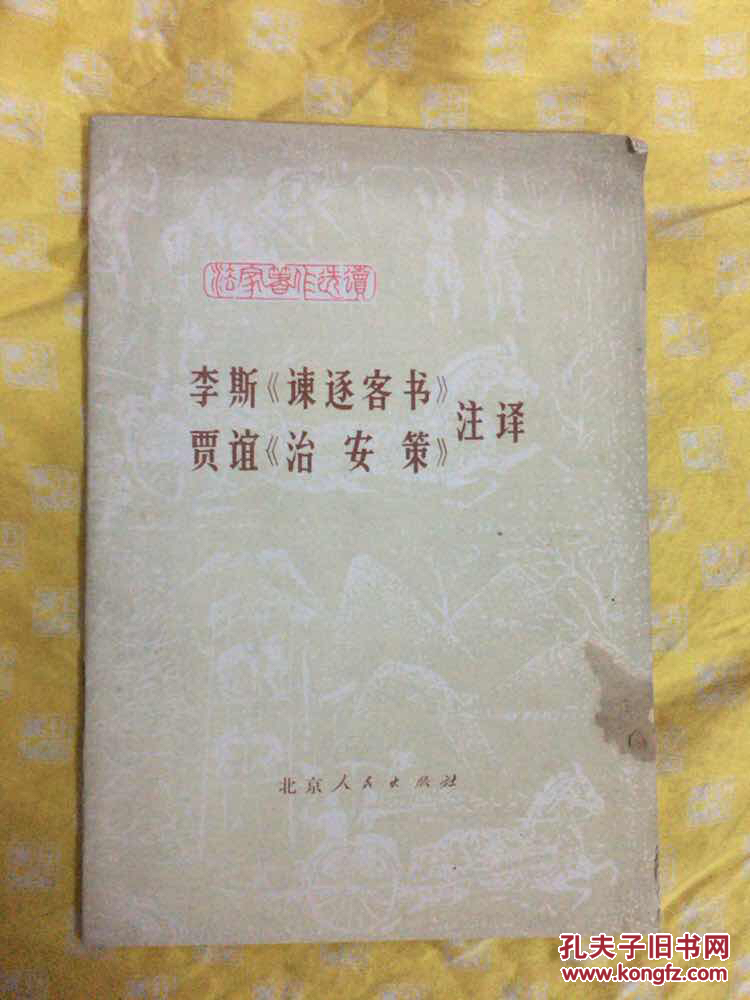 李斯《谏逐客书》贾谊《治安策》注译
