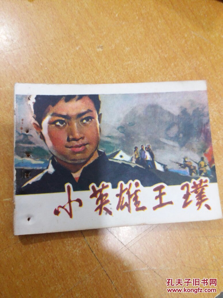 小英雄王璞