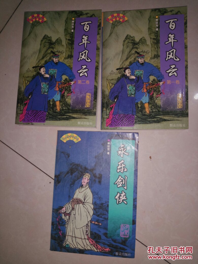 永乐剑侠 百年风云(单田芳评书精粹 第1 2卷)