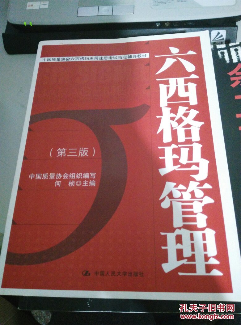 六西格玛管理(第三版)