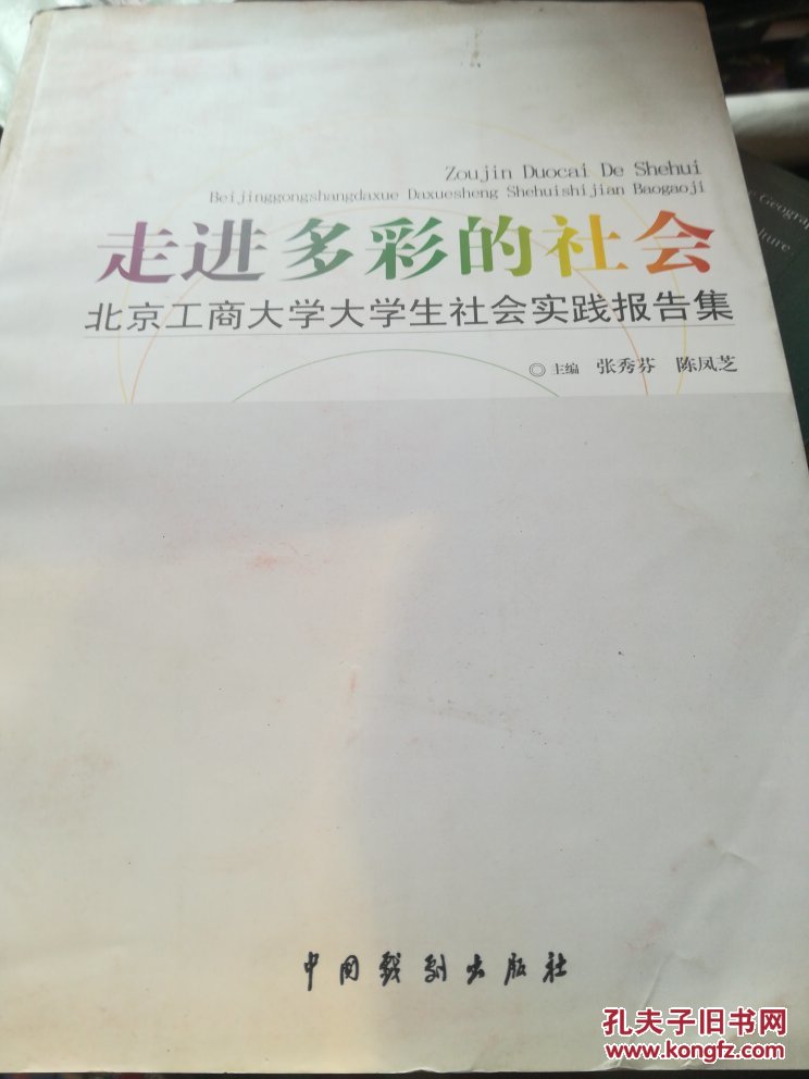 走进多彩的社会 : 北京工商大学大学生社会实践报告集