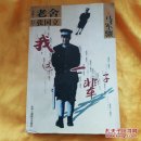 我这一辈子
