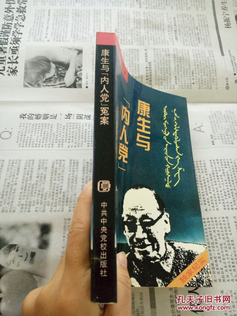 康生与内人党冤案