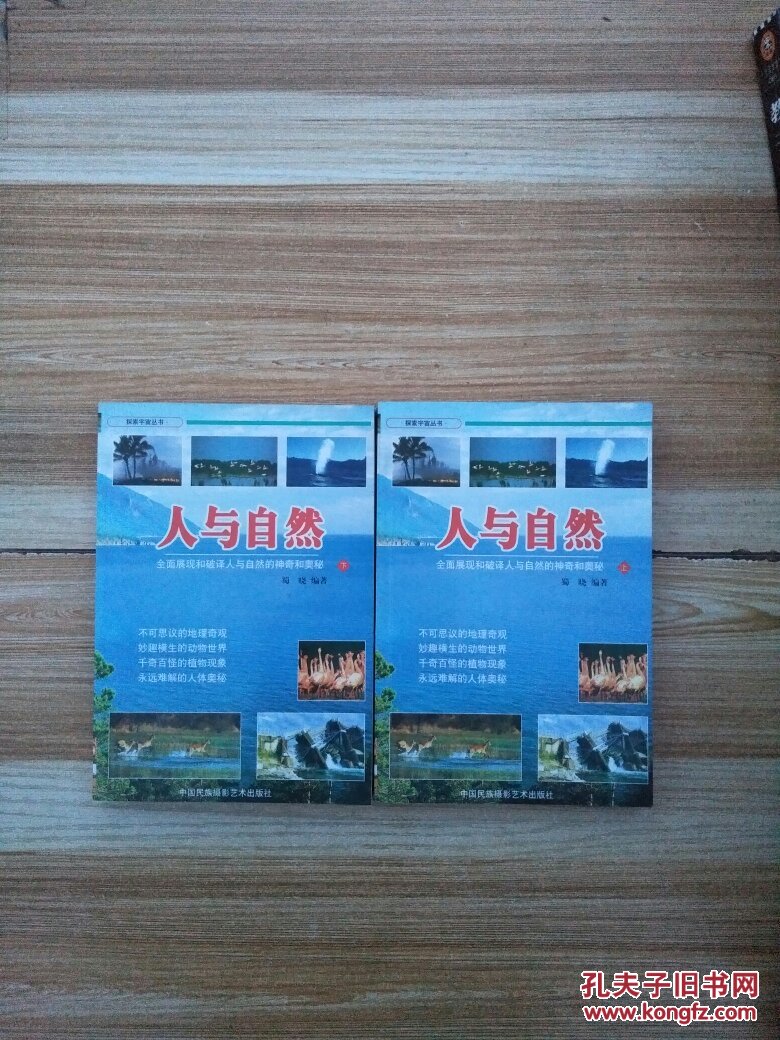 人与自然:全面展现和破译人与自然的神奇和奥秘【上下册】