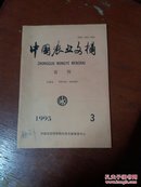 中国农业文摘.畜牧1995.3