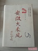 安徽大采风 精装 金兴安签赠本带信