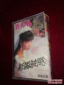 磁带:刘秋仪新婚快乐