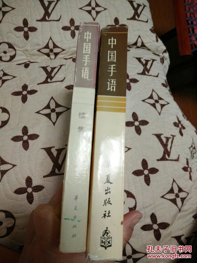 中国手语(正集 续集)两本合售