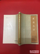 楚辞选注