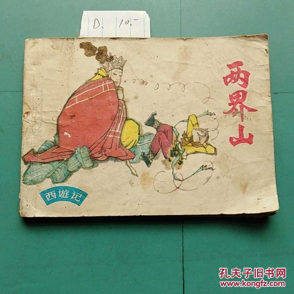 西游记 ·两界山