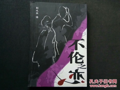 日本推理小说:不伦之恋作者:?泽左保出版社:不详出版时间:2006装帧: