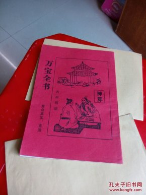 [万宝全书算命] 图书价格_书籍图片_网购评论