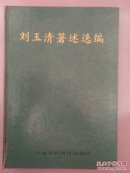 刘玉清著述选编（1951—1992）精装