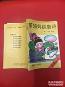听妈妈讲唐诗