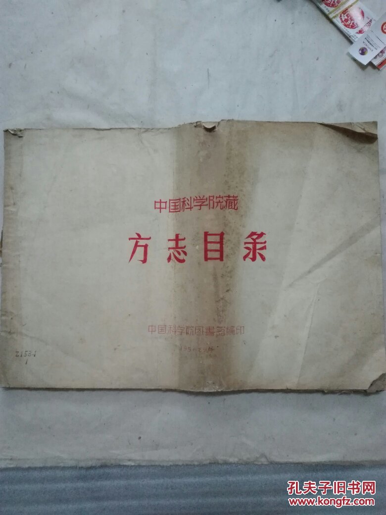 中国科学院藏 方志目录（油印本，极少）