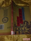 中国古代美德故事丛书—礼貌敬贤的故事