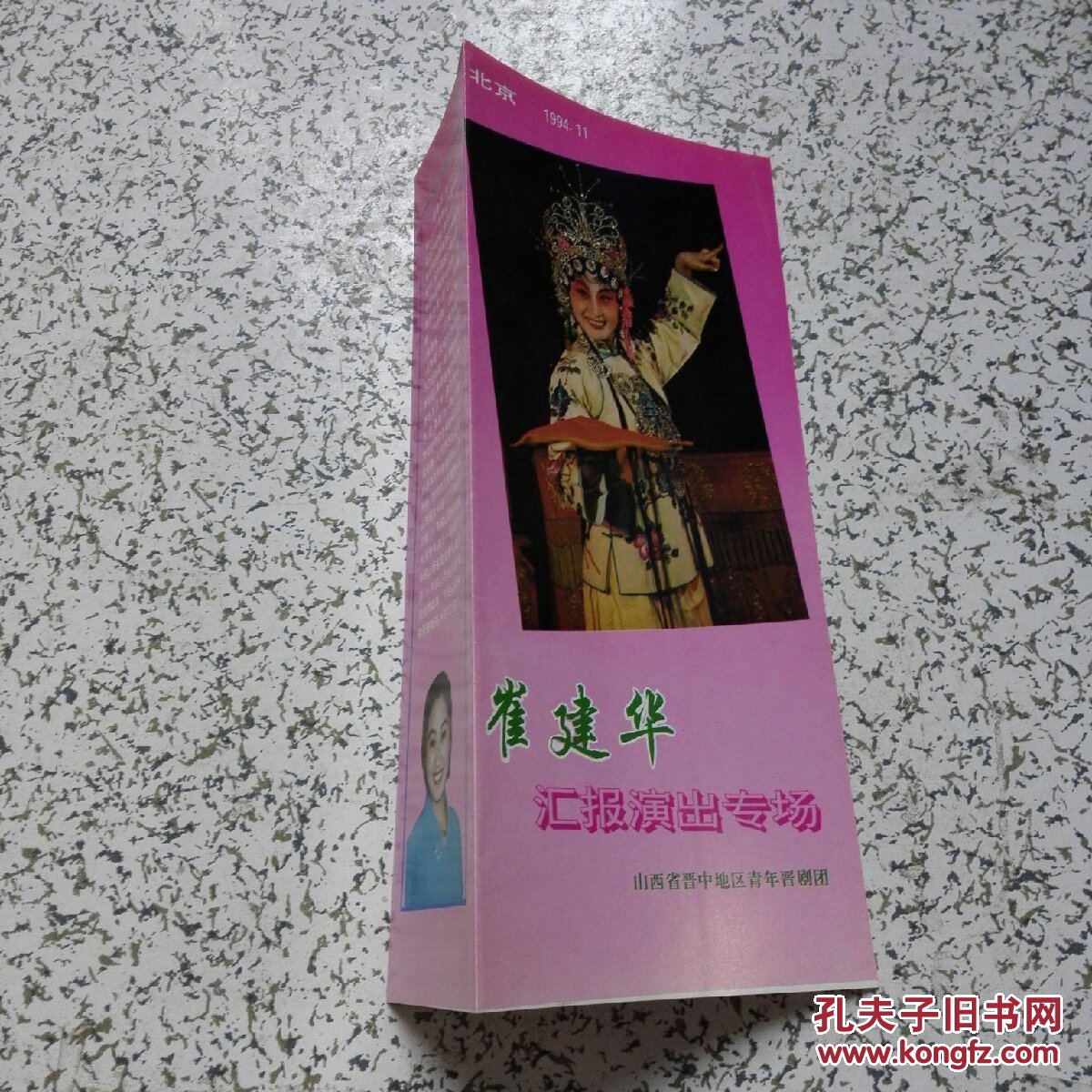 晋剧戏单:崔建华汇报演出专场