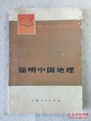 青年自学丛书：简明中国地理 有毛主席语录 74年1版1印