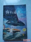 中外优秀科学幻想小说丛刊：科幻海洋（一）1981.1
