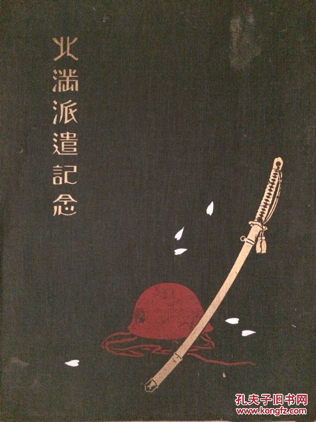 步兵第十八联队北满派遣纪念当时的非卖品 孔夫子旧书网