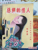 冯嘉奇侠小说（总统的情人）1989年1印