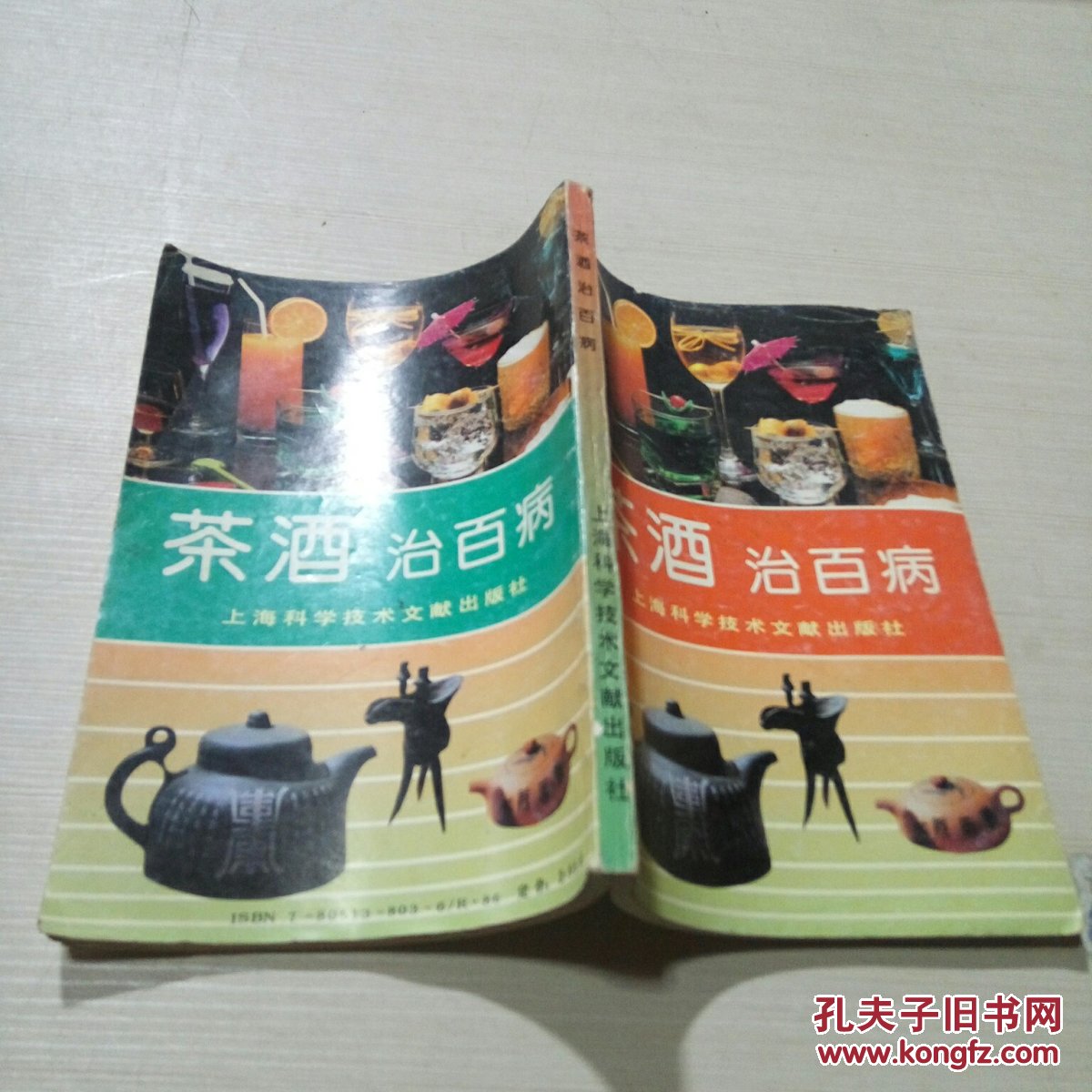 茶酒治百病(一版一印)