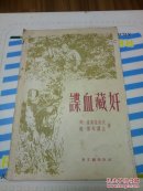 谍血藏奸 1956年