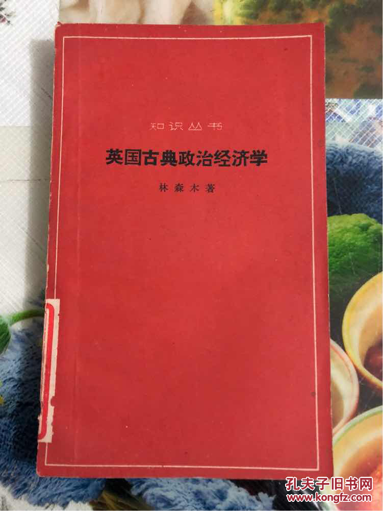 1963年林森木著英国古典政治经济学1版1印