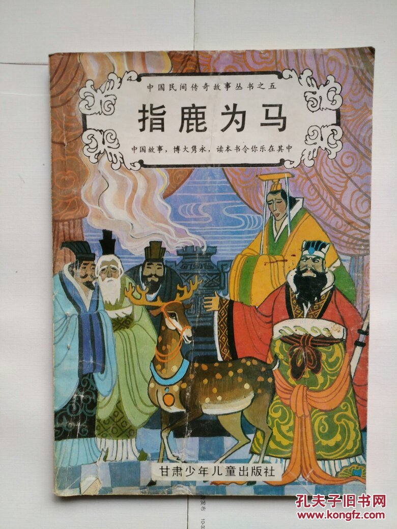 指鹿为马中国民间传奇故事丛书之五精美封面插图本