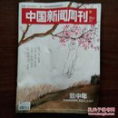 《中国新闻周刊》（2017）