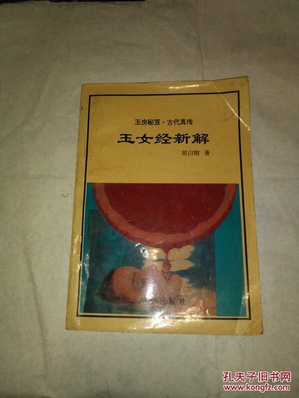 玉女经新解 玉房秘笈.古代真传