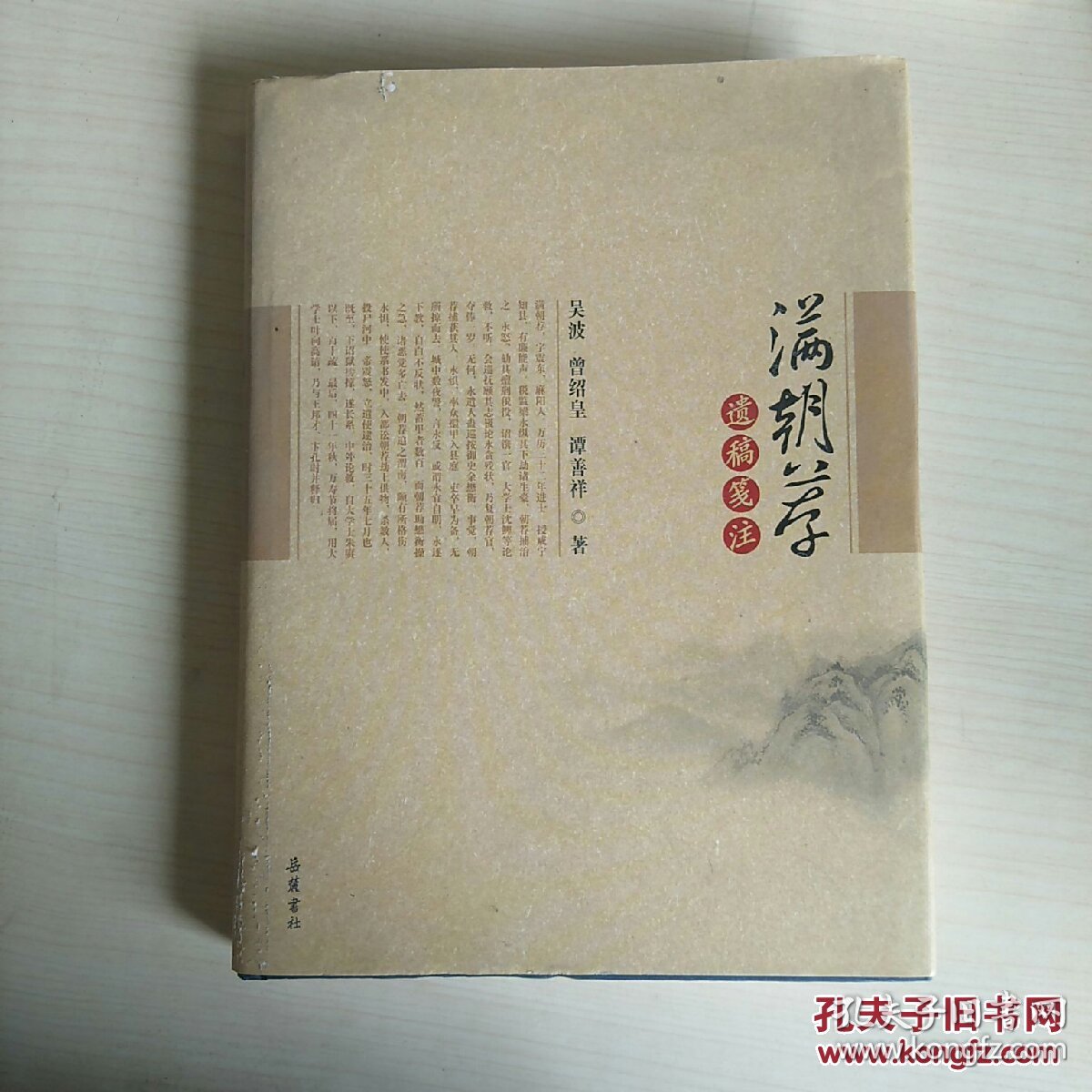 满朝荐遗稿笺注