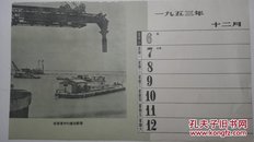 《在修建中的塘沽新港》1953年 摄影曰历一页