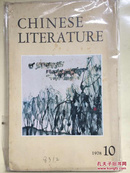 中国文学英文月刊1978年第10期