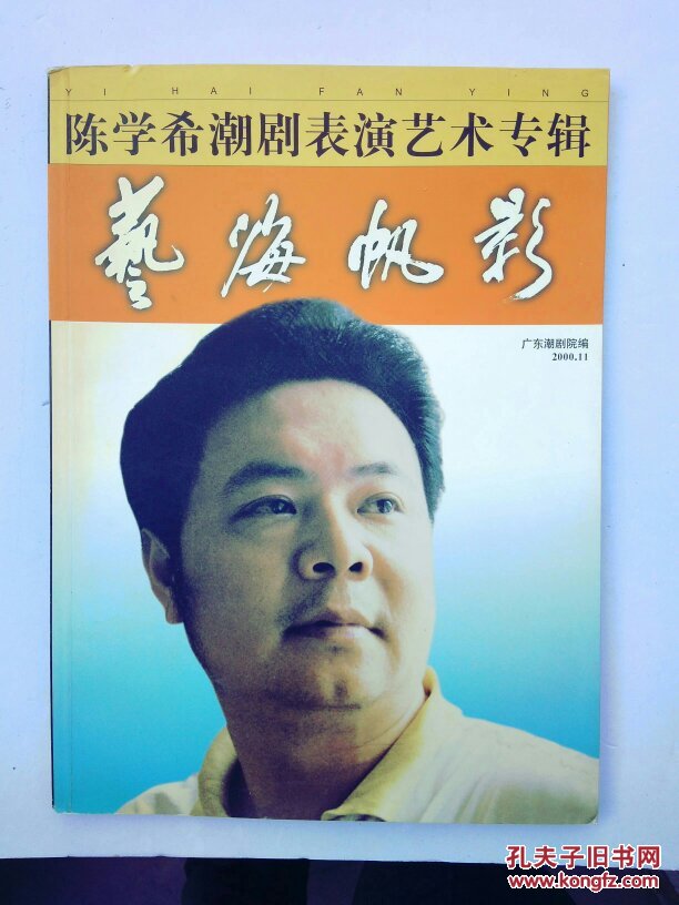 艺海帆影-----陈学希潮剧表演艺术专集