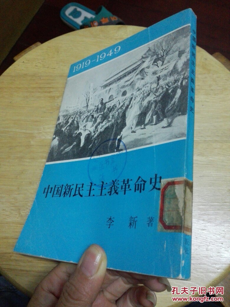 中国新民主主义革命史(1919-1949年)馆藏【日文版】