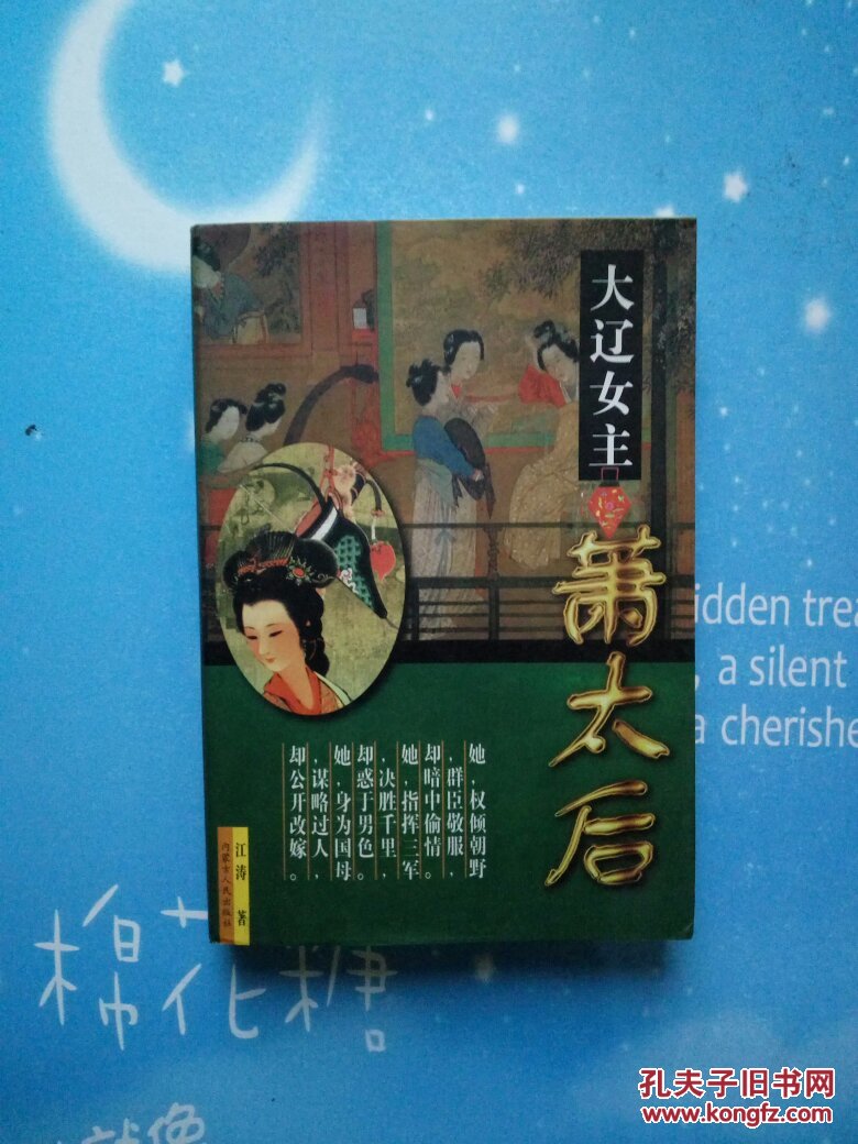 大辽女主萧太后【扉页有印章(如图)书内干净】