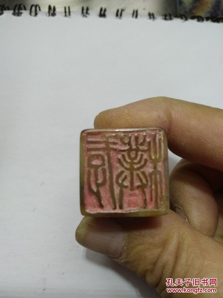 【图】#印文:存朴￥边款:老缶治石,寿山石老料闲章￥,拍品信息,网上