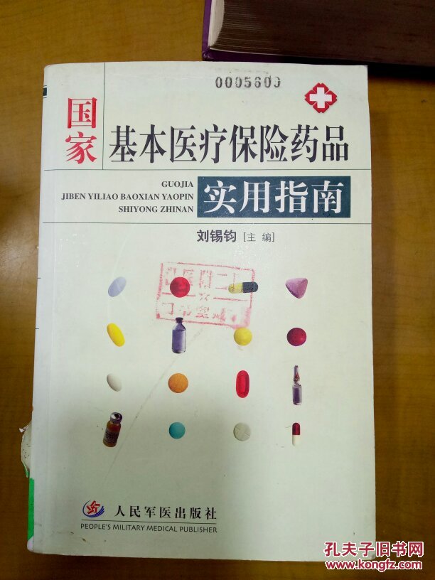 国家基本医疗保险药品实用指南_刘锡钧主编_孔夫子旧书网