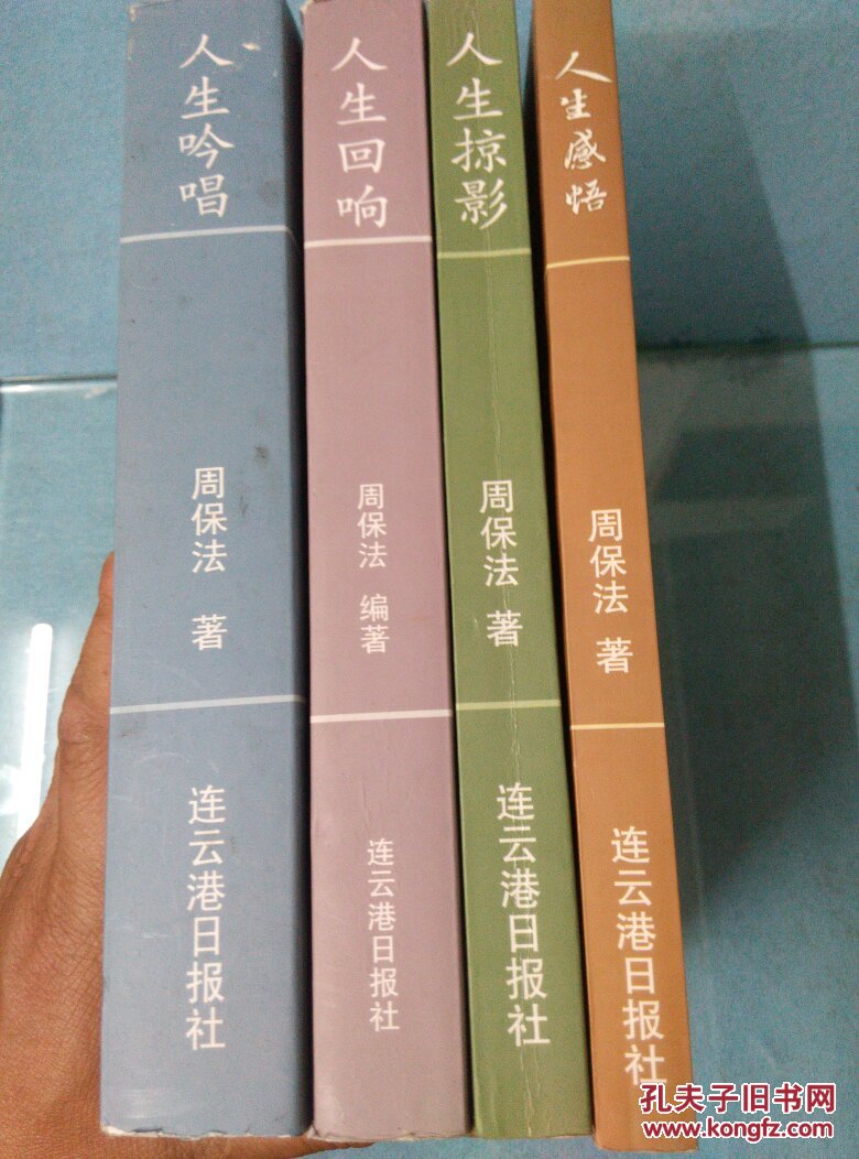 周保法人生四部曲(人生吟唱 人生掠影 人生感悟 人生回响)四本合售
