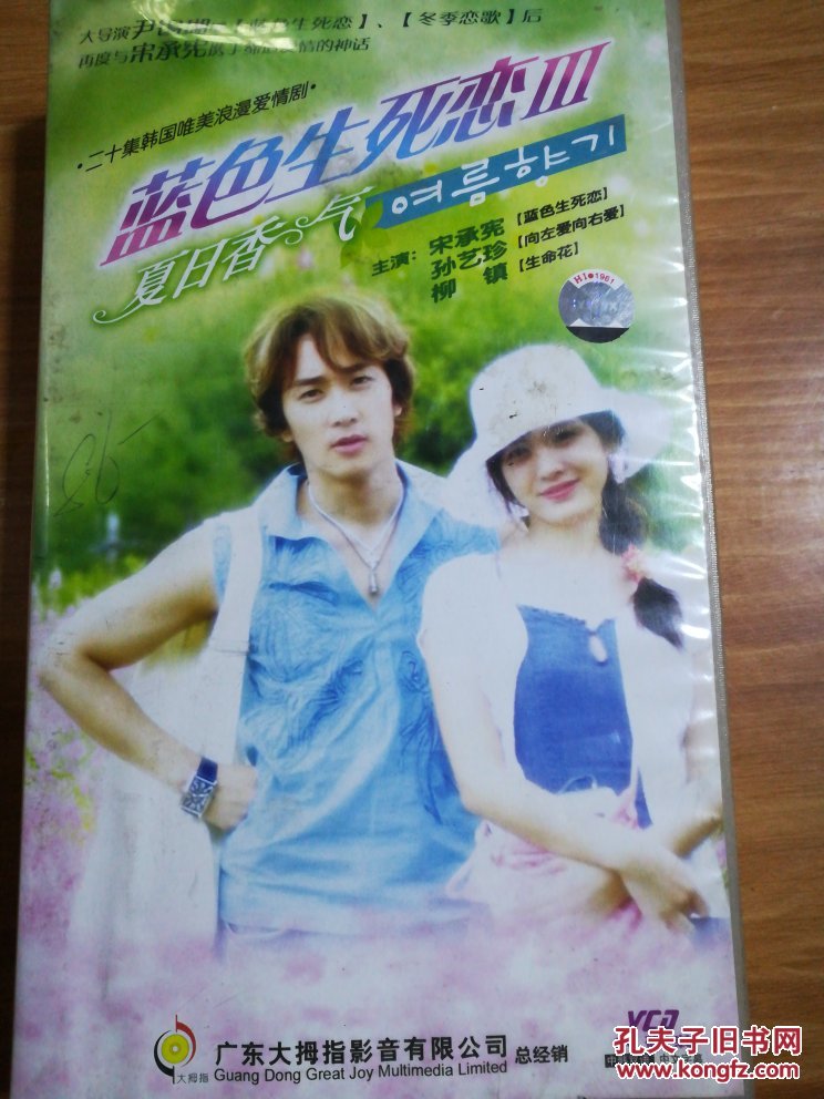 二十集韩国唯美浪漫爱情剧蓝色生死恋3夏日香气vcd20碟装中韩双语中文