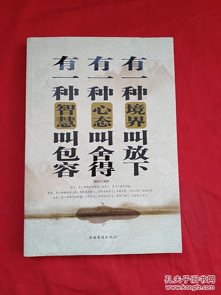 有一种境界叫放下有一种心态叫舍得有一种智慧叫包容库存正版现货货号