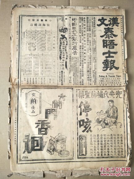 民国珍惜原版报纸汉文京津泰晤士报中华民国十六年二月二十七日12版